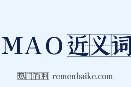 MAO近义词是什么意思的图片